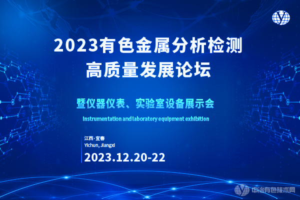 2023年12月20日2023有色金屬分析檢測高質量發展論壇暨儀器儀表、實驗室設備展示會